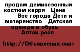 продам демисезонный костюм керри › Цена ­ 1 000 - Все города Дети и материнство » Детская одежда и обувь   . Алтай респ.